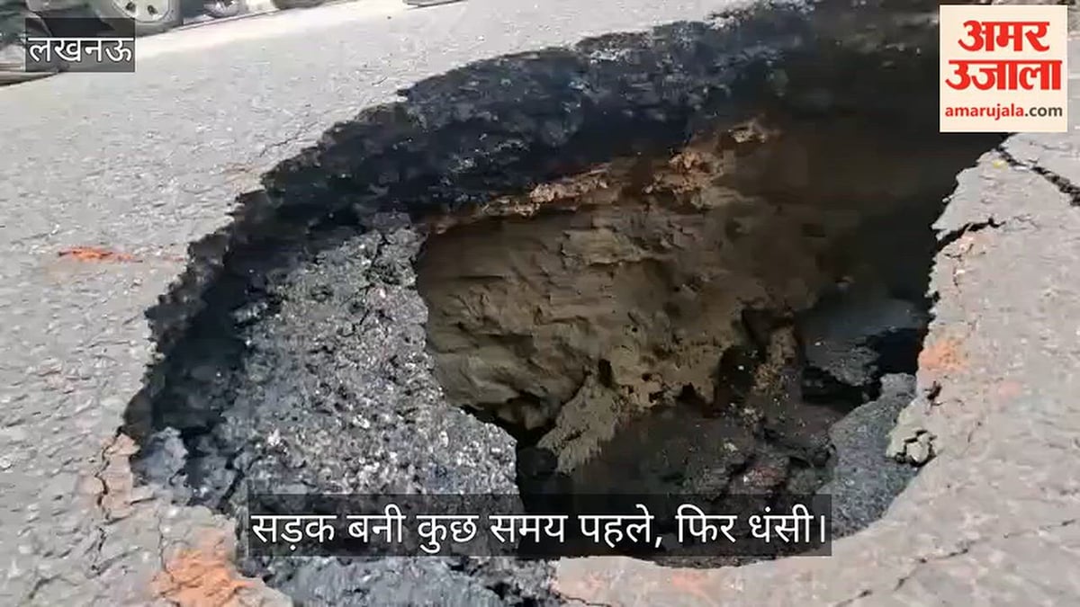 Video: सड़क बनी कुछ समय पहले, फिर धंसी; गड्ढा देखकर लोग बोले- कहीं सुरंग तो नहीं!