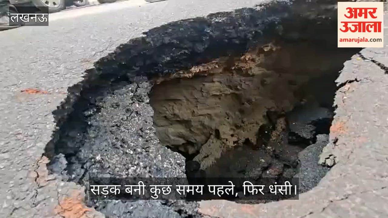 Video: सड़क बनी कुछ समय पहले, फिर धंसी; गड्ढा देखकर लोग बोले- कहीं सुरंग तो नहीं!