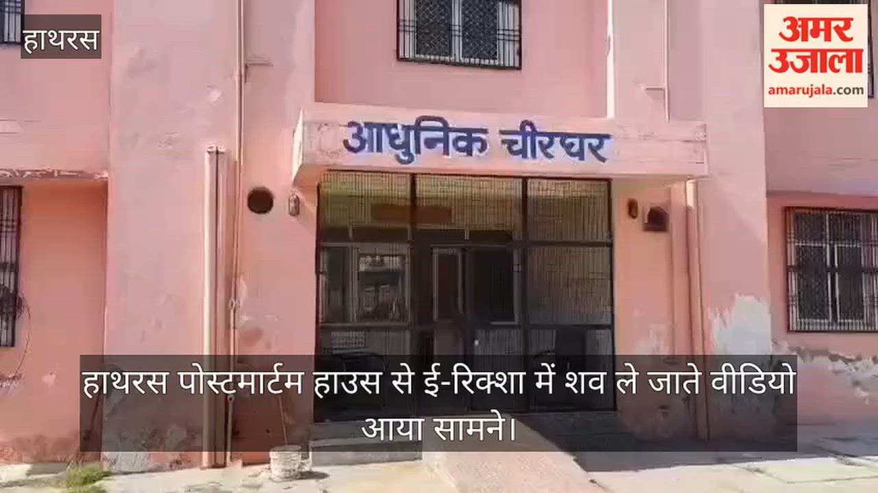 हाथरस पोस्टमार्टम हाउस से ई-रिक्शा में शव ले जाते वीडियो आया सामने