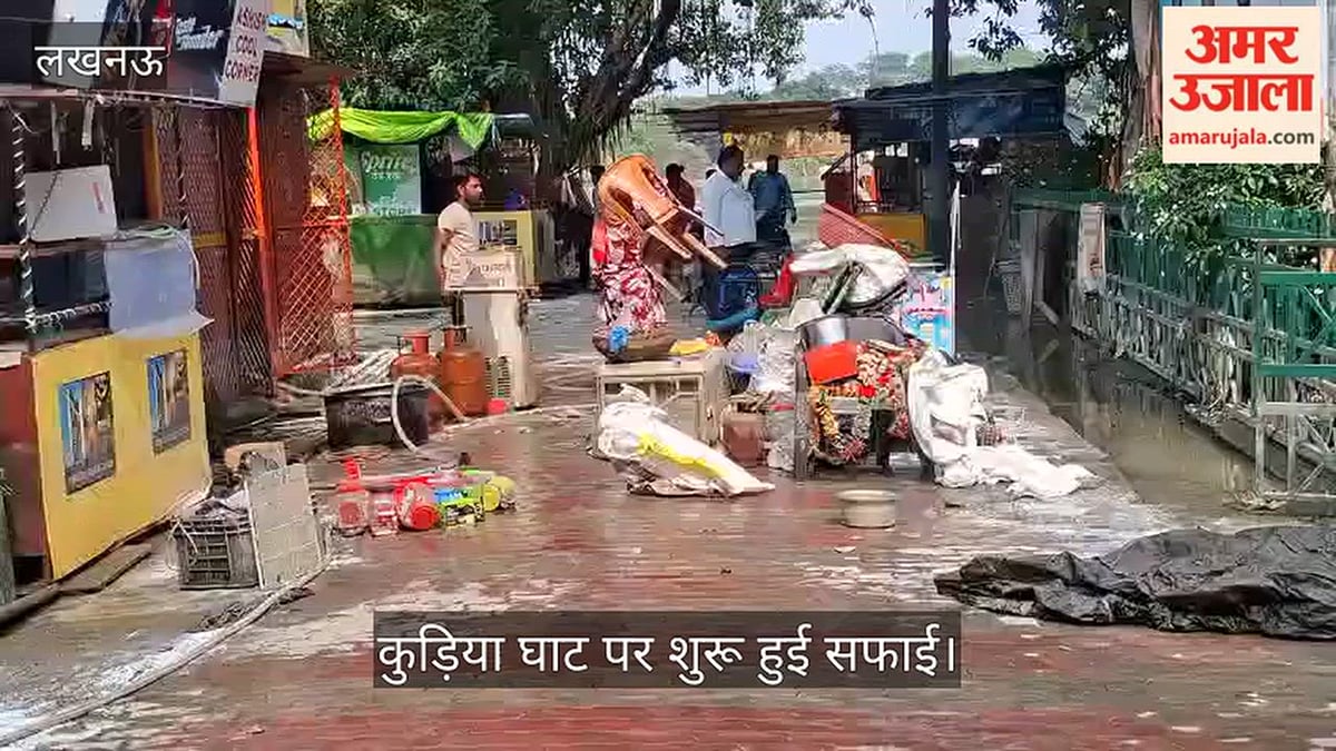 Video: गोमती का जलस्तर घटा तो कुड़िया घाट पर शुरू हुई सफाई