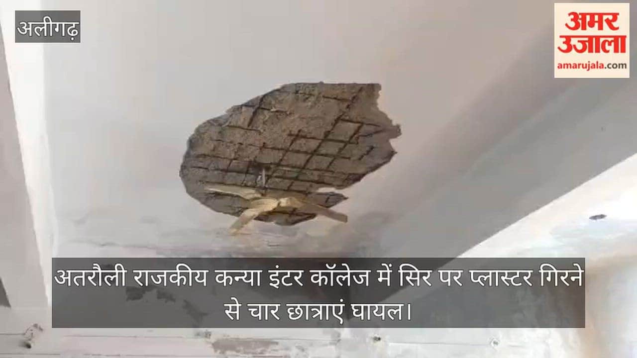 अतरौली राजकीय कन्या इंटर कॉलेज में सिर पर प्लास्टर गिरने से चार छात्राएं घायल