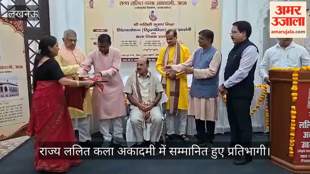Video: राज्य ललित कला अकादमी में सम्मानित हुए प्रतिभागी