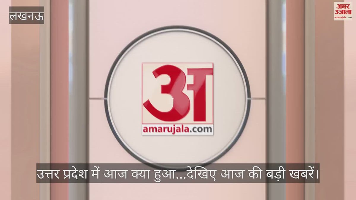 उत्तर प्रदेश में आज क्या हुआ...देखिए आज की बड़ी खबरें