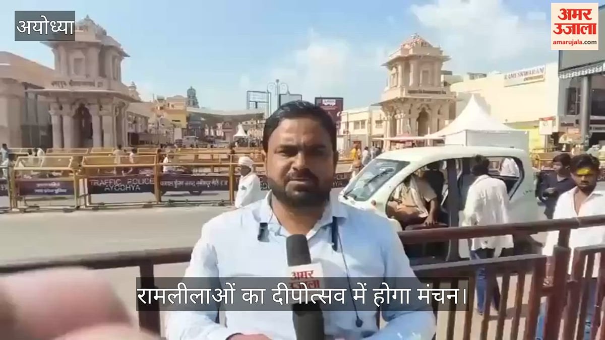 VIDEO: पांच देशों की रामलीलाओं का दीपोत्सव में होगा मंचन