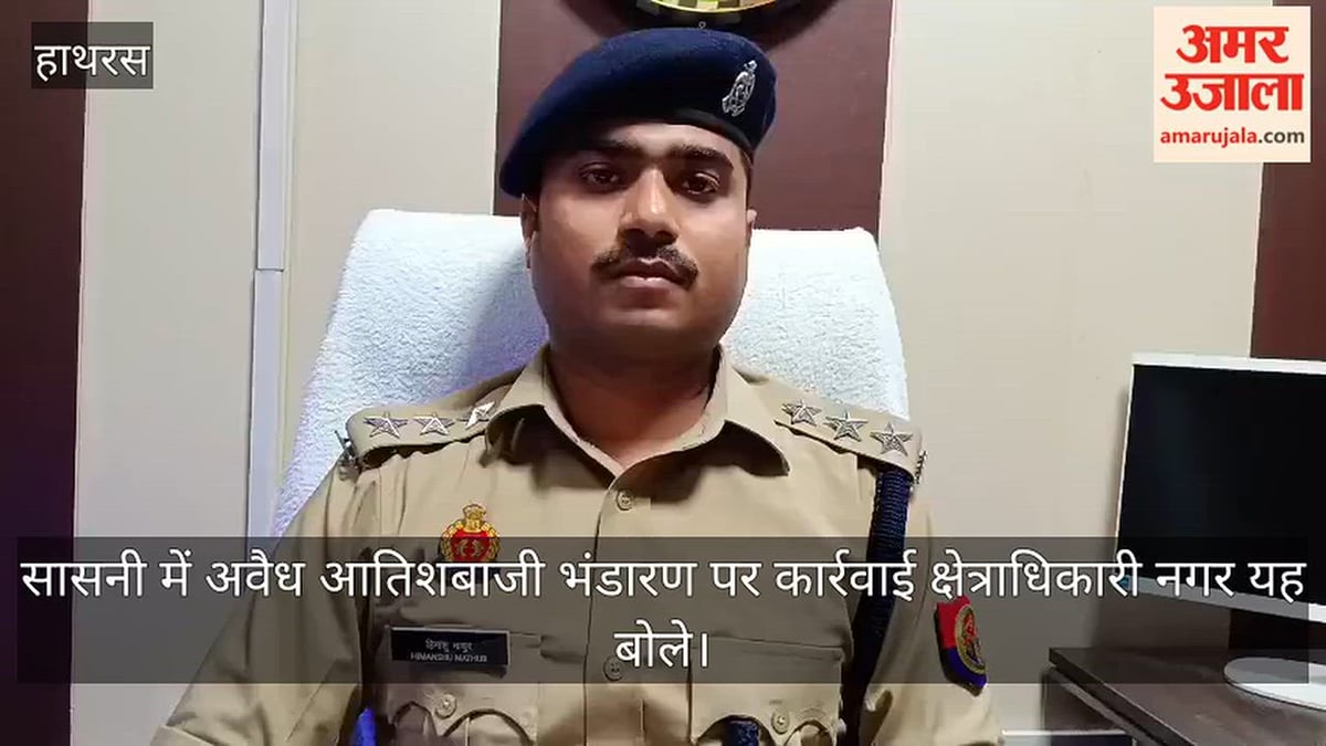 सासनी में अवैध आतिशबाजी भंडारण पर कार्रवाई  क्षेत्राधिकारी नगर यह बोले