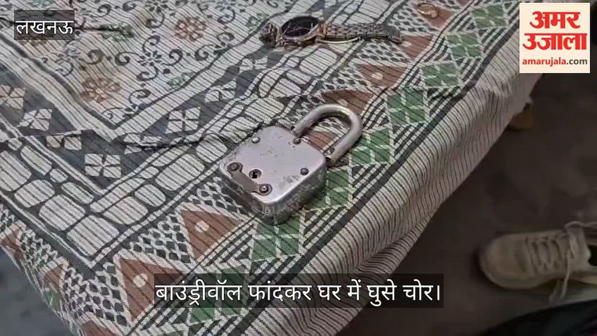 VIDEO: मोहनलालगंज में दिनदहाड़े पांच लाख के जेवर और 80 हजार रुपये चोरी
