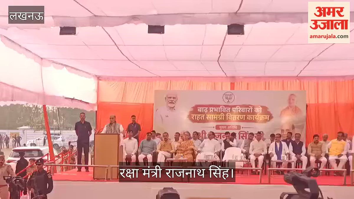 VIDEO: बाढ़ पीड़ितों को राशन किट वितरण कार्यक्रम, रक्षा मंत्री राजनाथ सिंह ने किया संबोधित