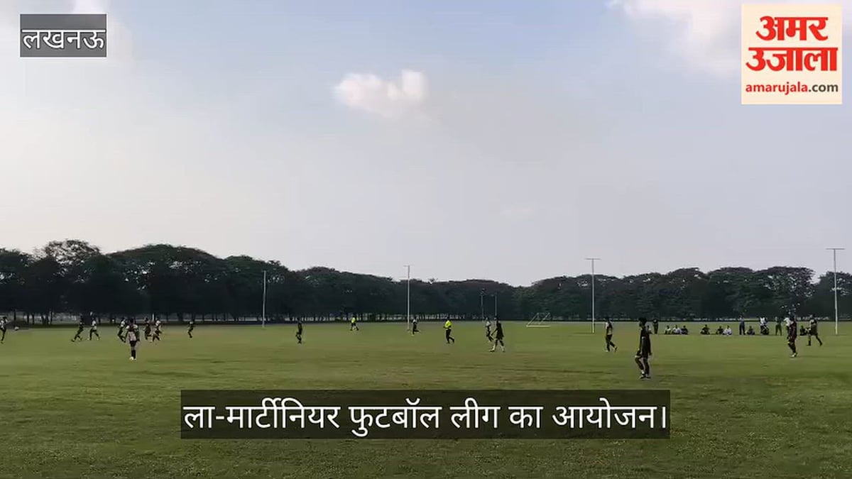 VIDEO: ला-मार्टीनियर फुटबॉल लीग का ला-मार्टीनियर कॉलेज स्थित बेकर्स ग्राउंड पर आयोजन