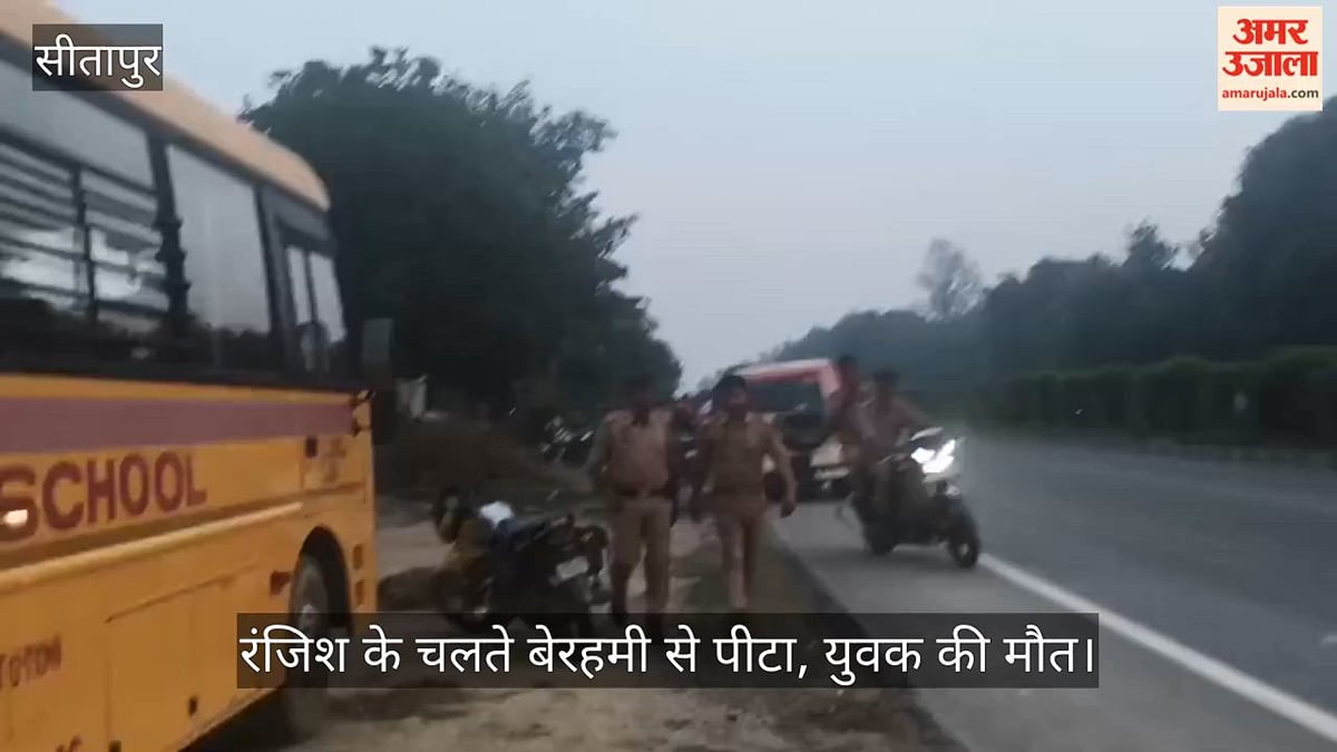 VIDEO: सीतापुर: हाइवे पर युवक को घेरकर लाठी-डंडों से पीटा, सीएचसी में मौत