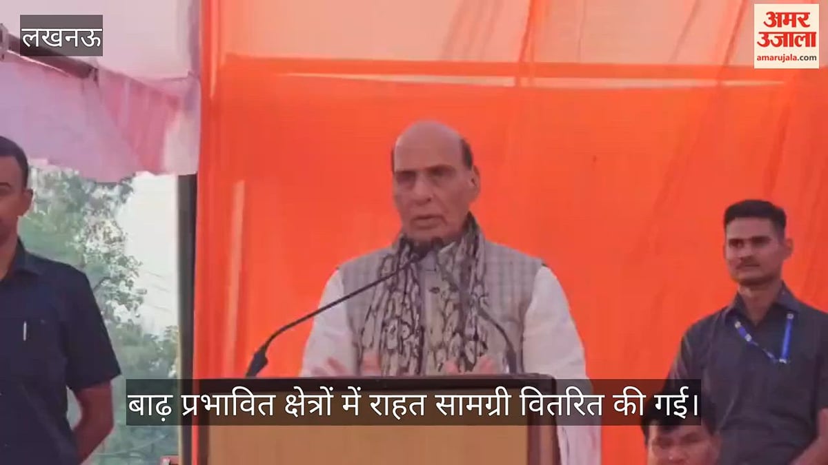 VIDEO: रक्षामंत्री राजनाथ सिंह बोले- फैजुल्लागंज को बाढ़ से उबारने में धन की कमी नहीं आएगी