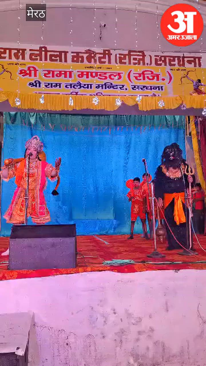 Meerut: श्रीराम चरित्र प्रदर्शन उत्सव में श्री रामा मंडल के कलाकारों ने किया लंका दहन तक की लीला का मंचन, हनुमान जी ने रावण को दी श्रीराम की शरण में जाने की सीख