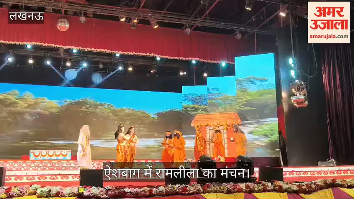 VIDEO: लखनऊ के ऐशबाग में रामलीला का मंचन, दर्शकों ने सराहा