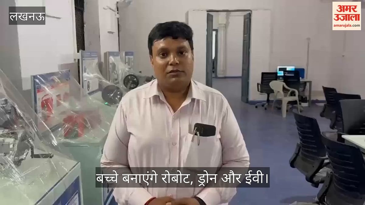 VIDEO: लखनऊ के इस सरकारी इंटर कॉलेज को मिली देश की पहली रोबोटिक्स लैब, बच्चे बनाएंगे रोबोट, ड्रोन और ईवी