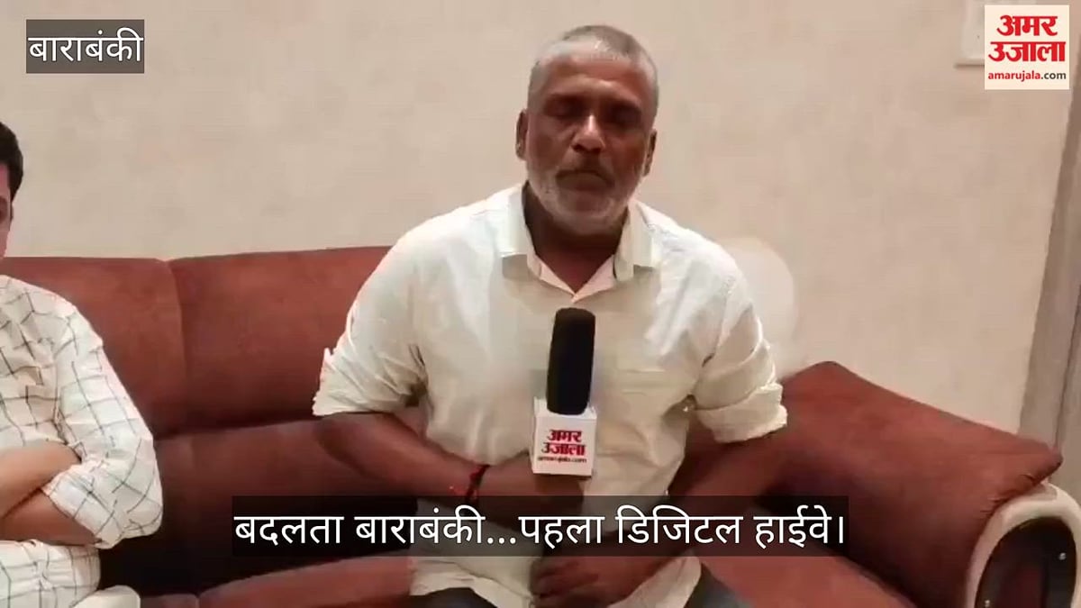 Video: बदलता बाराबंकी...पहला डिजिटल हाईवे, चार रेल लाइनें, महादेवा कॉरिडोर से  धार्मिक पर्यटन को भी मिलेगा बढ़ावा
