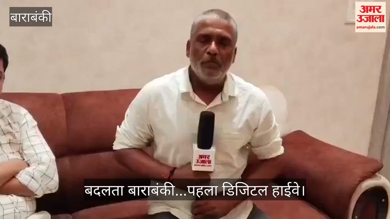 Video: बदलता बाराबंकी...पहला डिजिटल हाईवे, चार रेल लाइनें, महादेवा कॉरिडोर से  धार्मिक पर्यटन को भी मिलेगा बढ़ावा