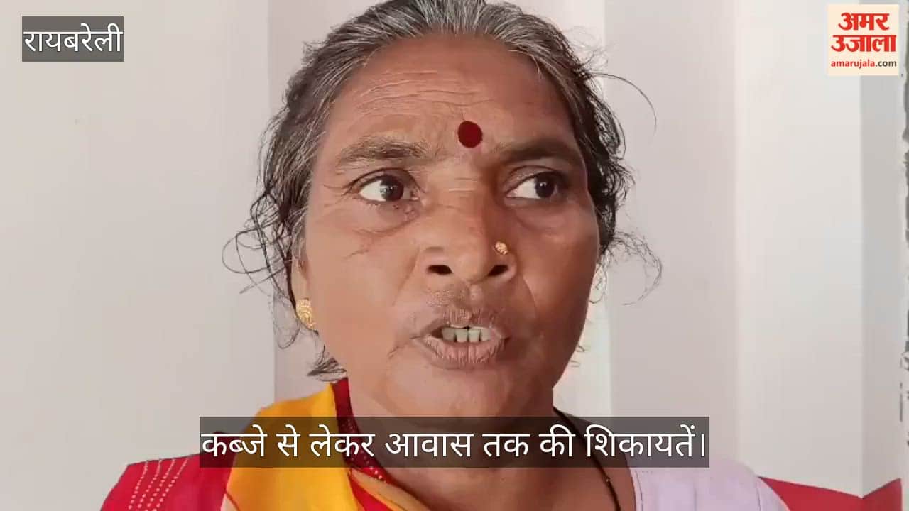 Video: रायबरेली में सार्वजनिक रास्ते पर कब्जे से लेकर आवास तक की शिकायतें
