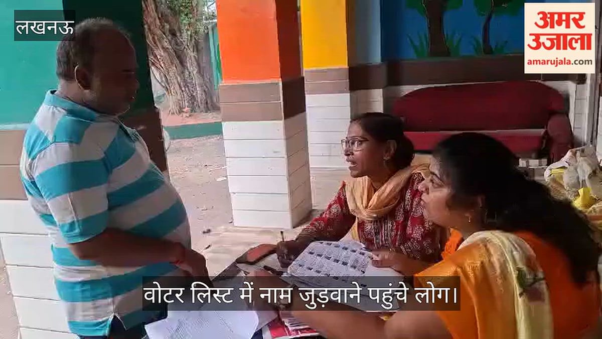 Video: नरही के प्राथमिक विद्यालय में विशेष कैंप, वोटर लिस्ट में नाम जुड़वाने पहुंचे लोग