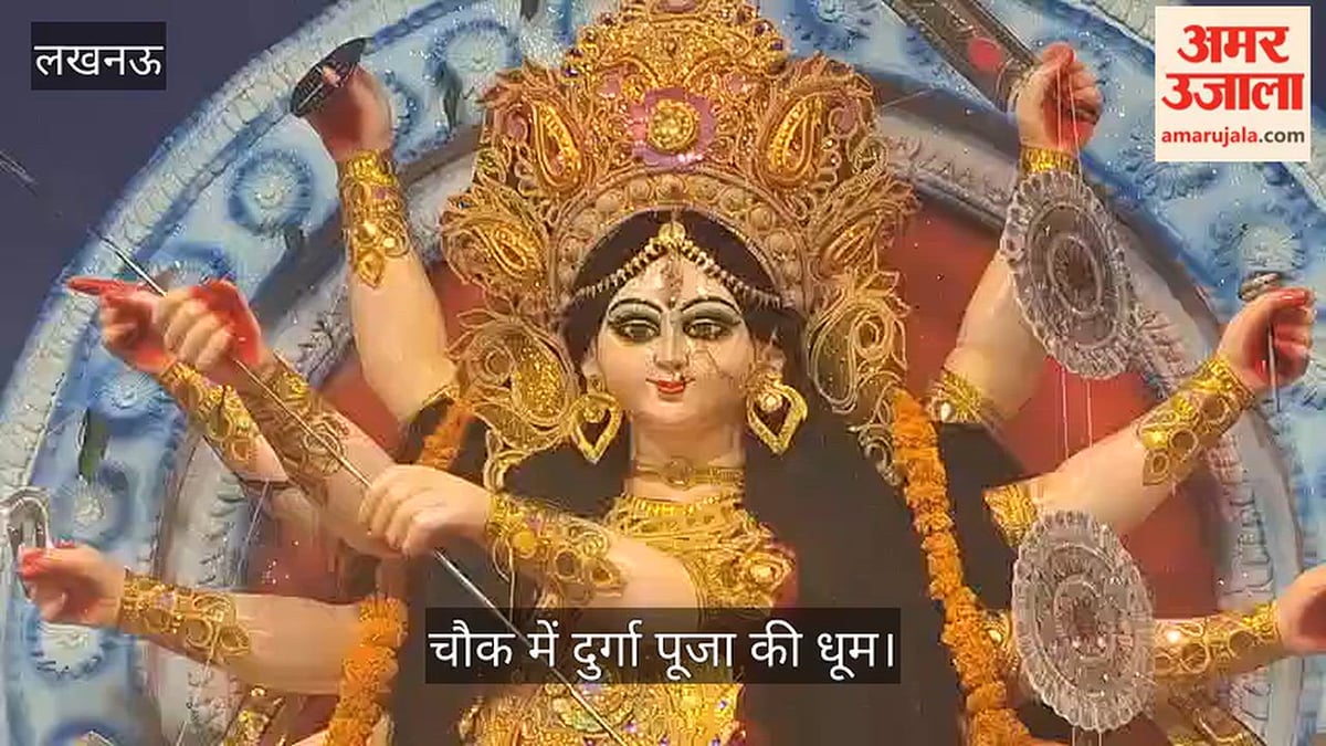 Video: चौक में दुर्गा पूजा की धूम, विधि-विधान से हो रही मां दुर्गा की आराधना