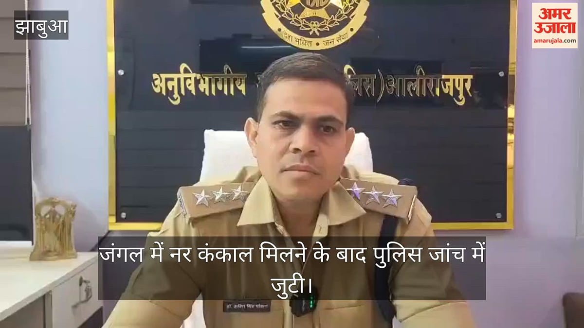 आलीराजपुर: जंगल में मिला नरकंकाल, 20–25 दिन से राज छिपाए बैठी थी मौत! पहचान और मौत की गुत्थी में उलझी पुलिस