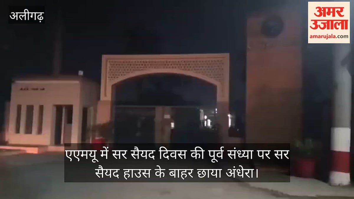 एएमयू में सर सैयद दिवस की पूर्व संध्या पर सर सैयद हाउस के बाहर छाया अंधेरा