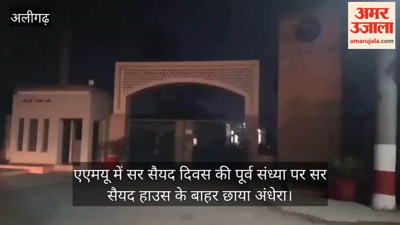 एएमयू में सर सैयद दिवस की पूर्व संध्या पर सर सैयद हाउस के बाहर छाया अंधेरा