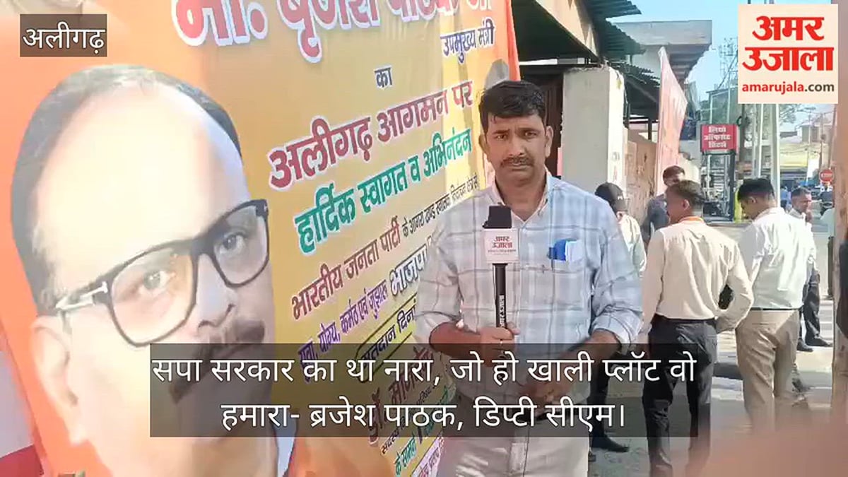 डिप्टी सीएम ब्रजेश पाठक आए अलीगढ़, सपा पर जमकर साधा निशाना