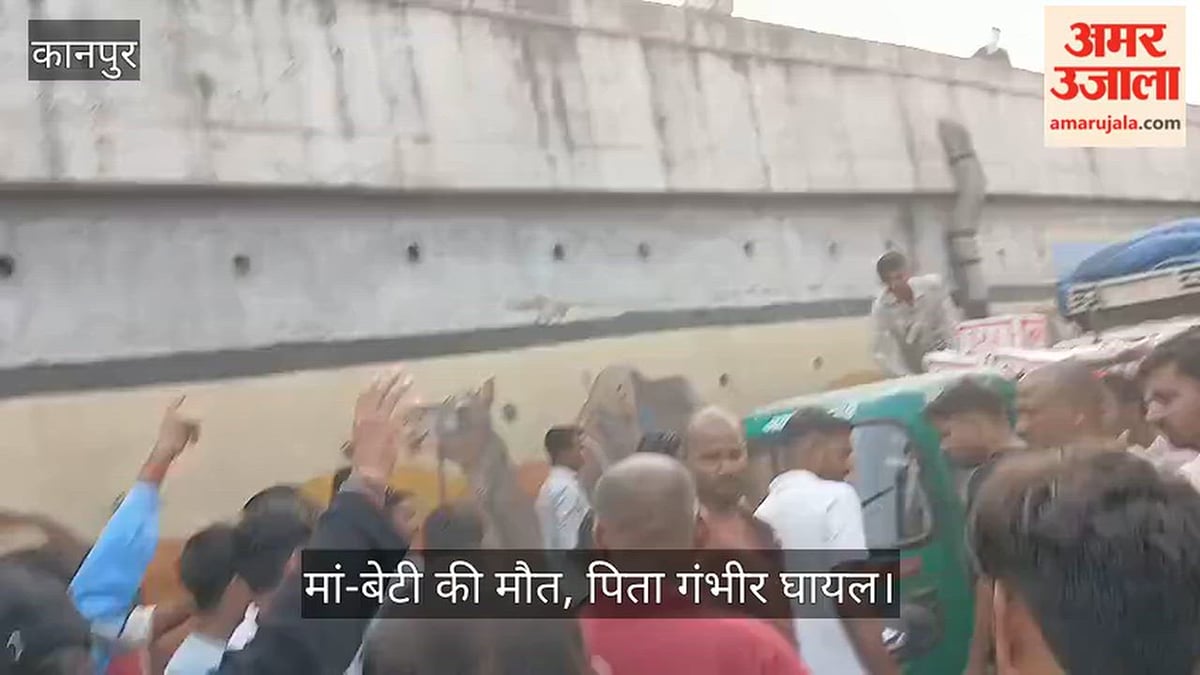 कानपुर: न्यू ट्रांसपोर्ट नगर में दर्दनाक हादसा, डॉक्टर के पास जा रहे परिवार पर टूटा कहर, परिजनों का हंगामा