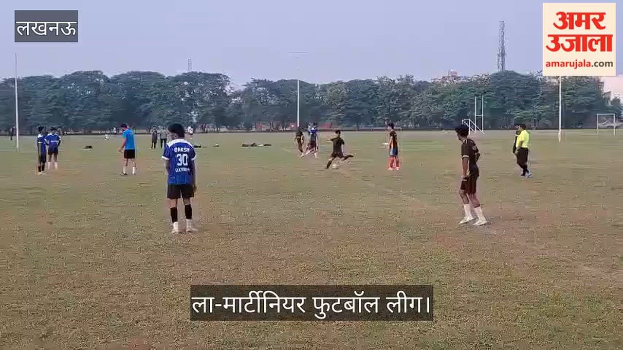 Video: ला-मार्टीनियर फुटबॉल लीग में एएमएफएस और अवध यूनाइटेड के बीच मुकाबला