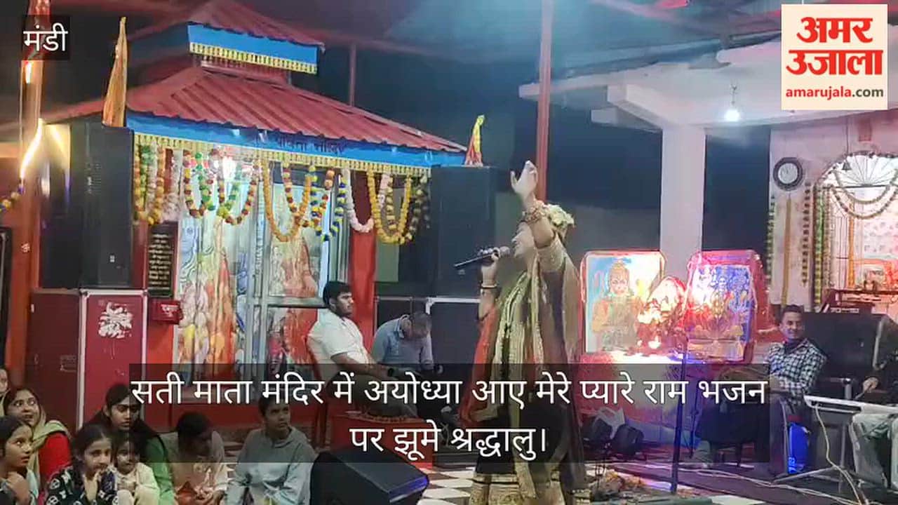Jogindernagar: Devotees danced to the bhajan 'Ayodhya Aaye Mere Pyare Ram' at the Sati Mata Temple.