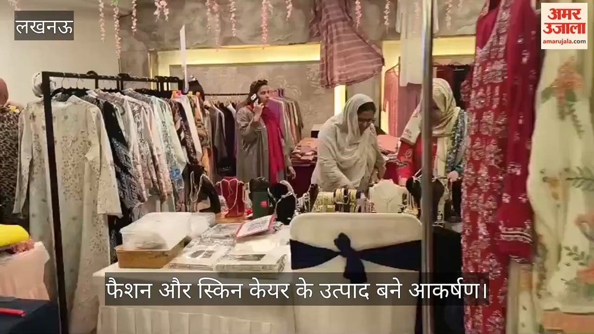 Video: नजराना लाइफस्टाइल की दो दिवसीय प्रदर्शनी शुरू, फैशन और स्किन केयर के उत्पाद बने आकर्षण