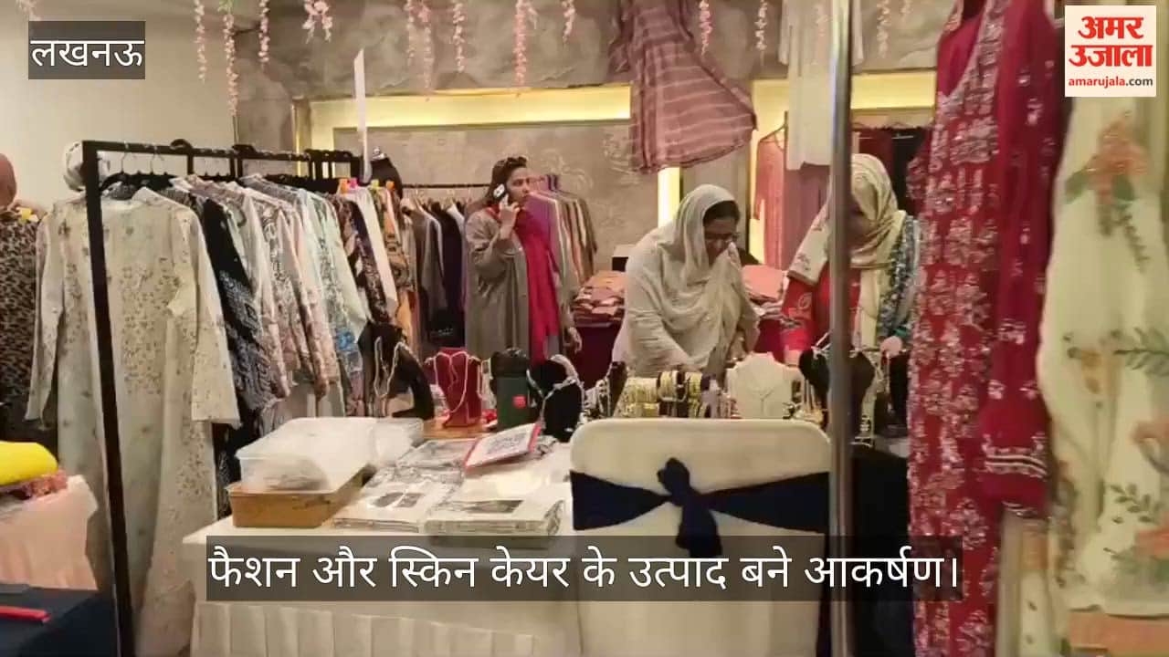 Video: नजराना लाइफस्टाइल की दो दिवसीय प्रदर्शनी शुरू, फैशन और स्किन केयर के उत्पाद बने आकर्षण