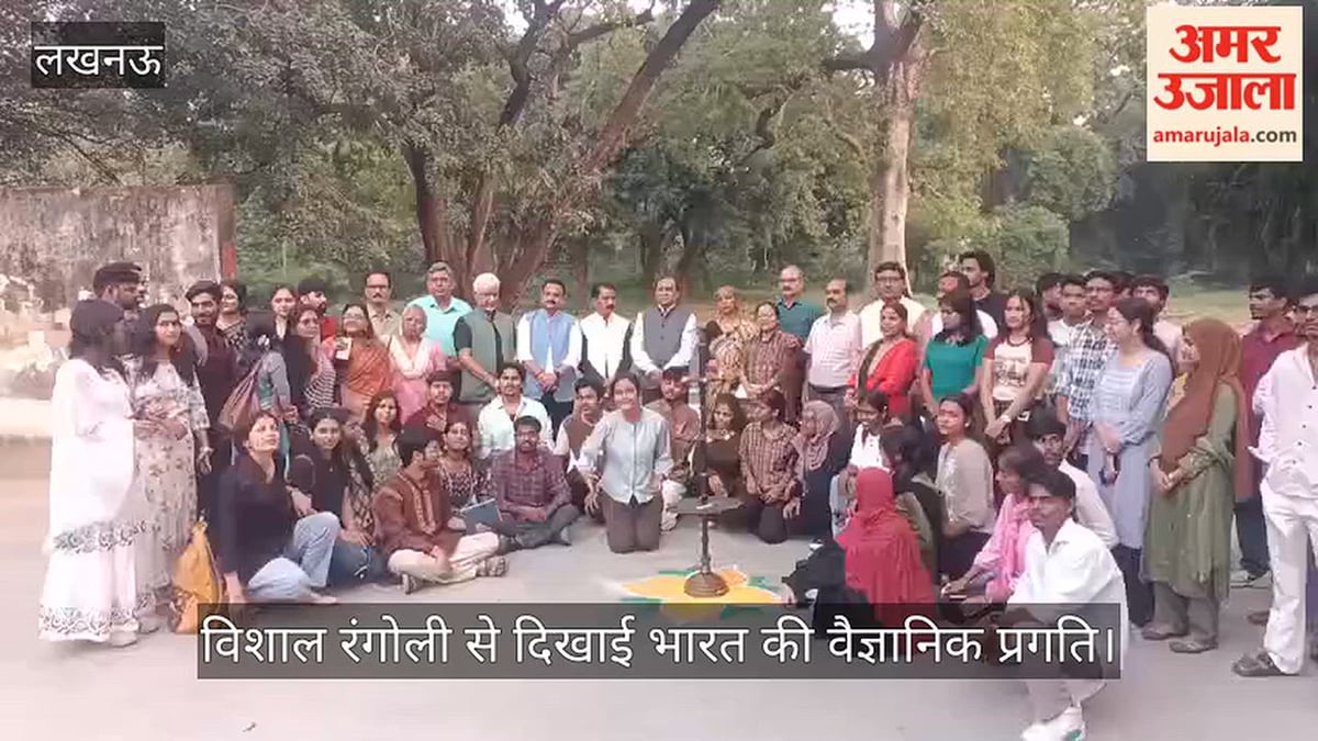 Video: कला एवं शिल्प महाविद्यालय में 76 फीट व्यास की विशाल रंगोली से दिखाई भारत की वैज्ञानिक प्रगति