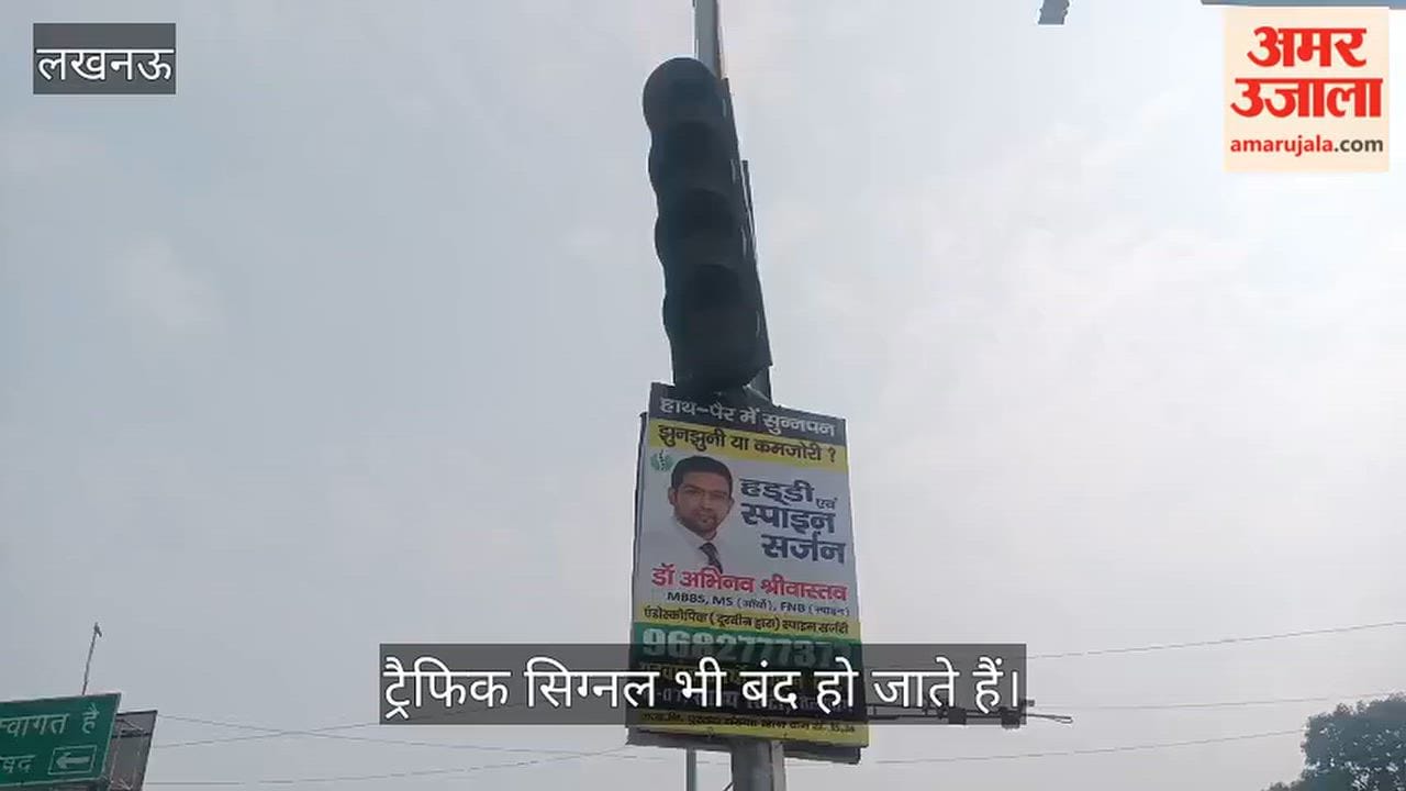 Video: लाइट जाते ही तेलीबाग चौराहे के ट्रैफिक सिग्नल भी बंद हो जाते हैं