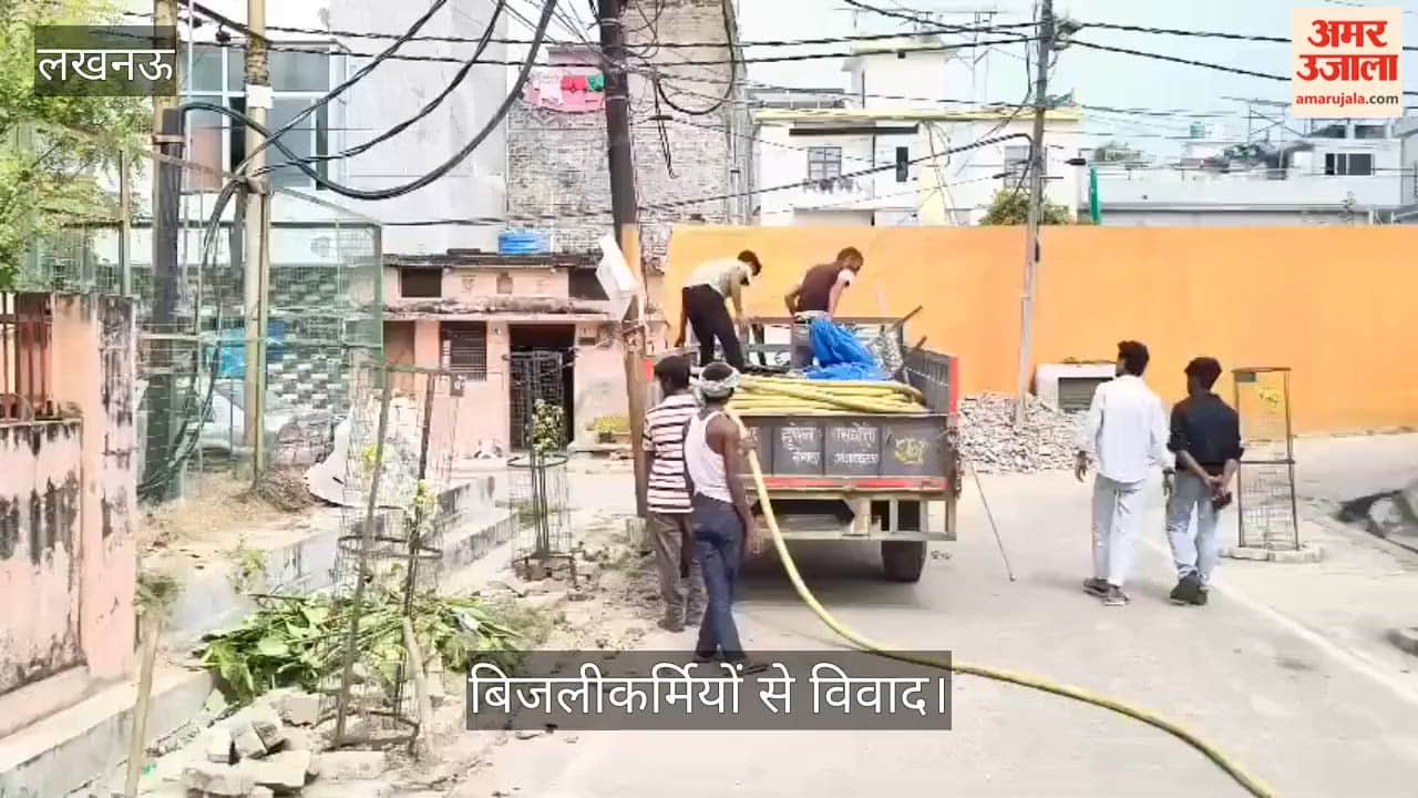 Video: केबिल डालने के लिए खुदाई पर पार्षद पति और बेटे का बिजलीकर्मियों से विवाद