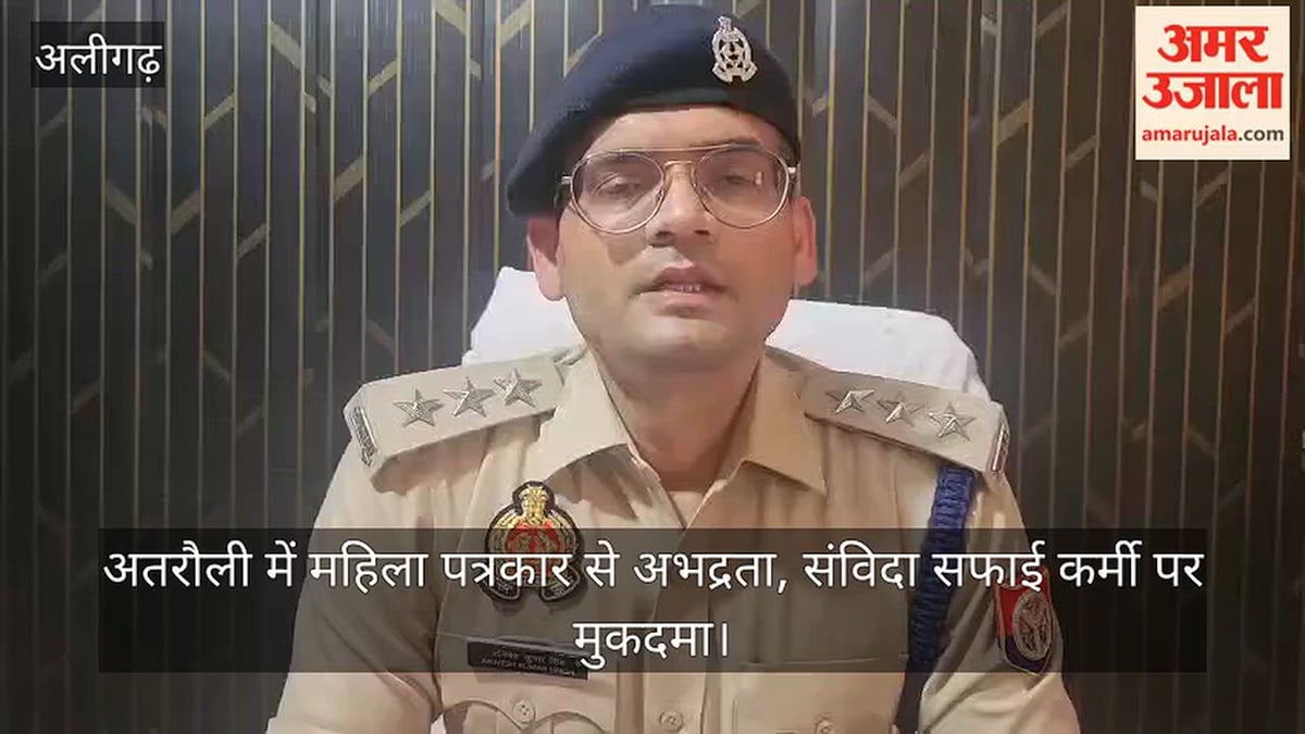 अतरौली में महिला पत्रकार से अभद्रता, संविदा सफाई कर्मी पर मुकदमा