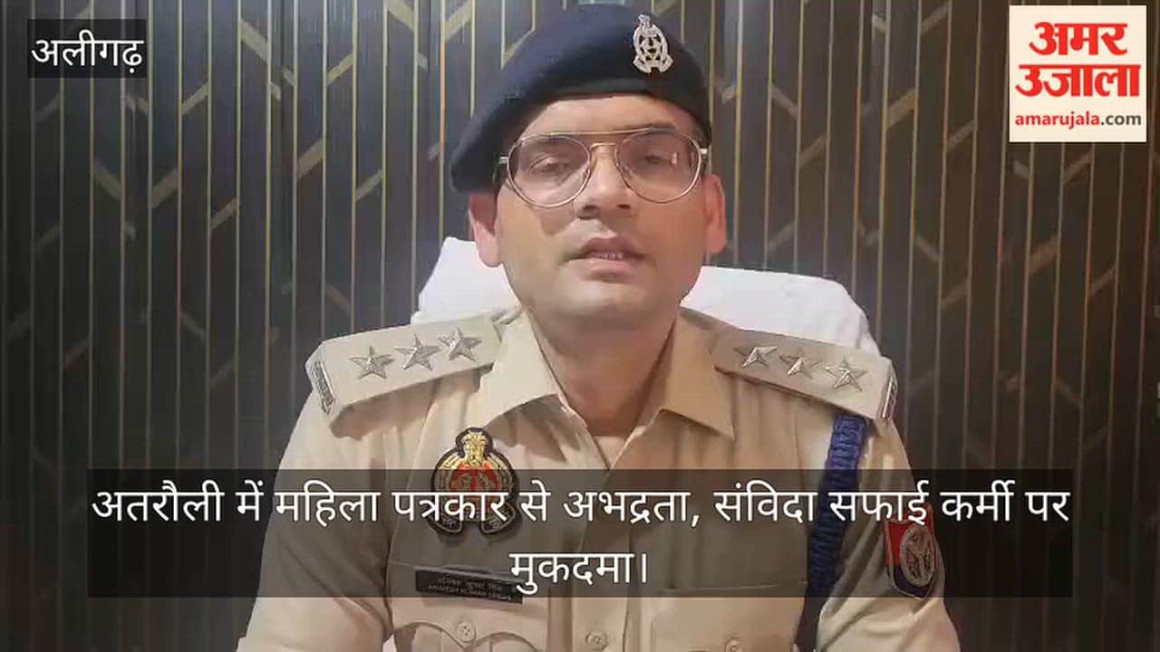 अतरौली में महिला पत्रकार से अभद्रता, संविदा सफाई कर्मी पर मुकदमा