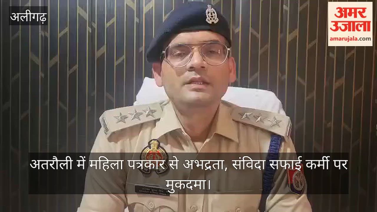 अतरौली में महिला पत्रकार से अभद्रता, संविदा सफाई कर्मी पर मुकदमा