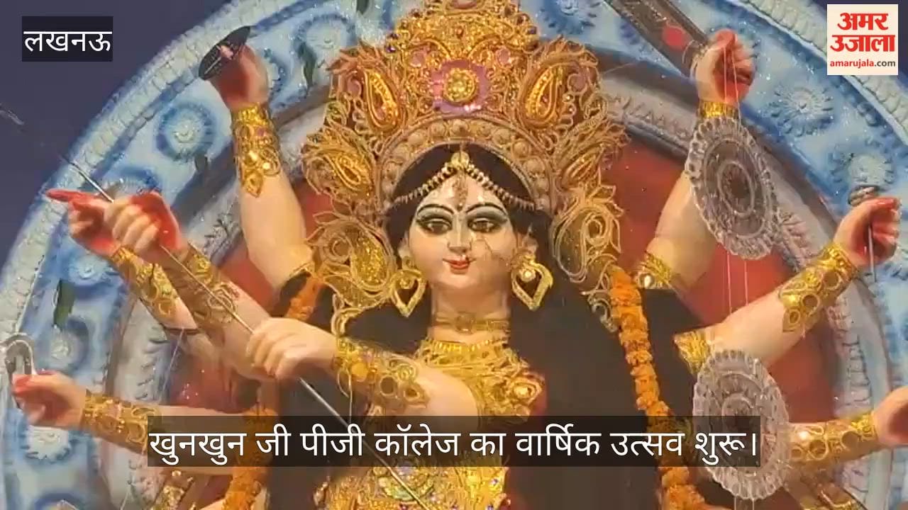 Video: खुनखुन जी पीजी कॉलेज का वार्षिक उत्सव शुरू, मेधावियों का सम्मान, उच्च शिक्षा मंत्री योगेंद्र उपाध्याय पहुंचे