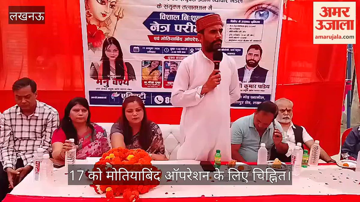 Video: नेत्र शिविर में 240 लोगों की जांच, 17 को मोतियाबिंद ऑपरेशन के लिए चिह्नित