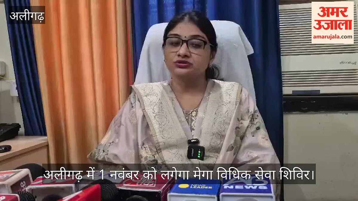 अलीगढ़ में 1 नवंबर को लगेगा मेगा विधिक सेवा शिविर