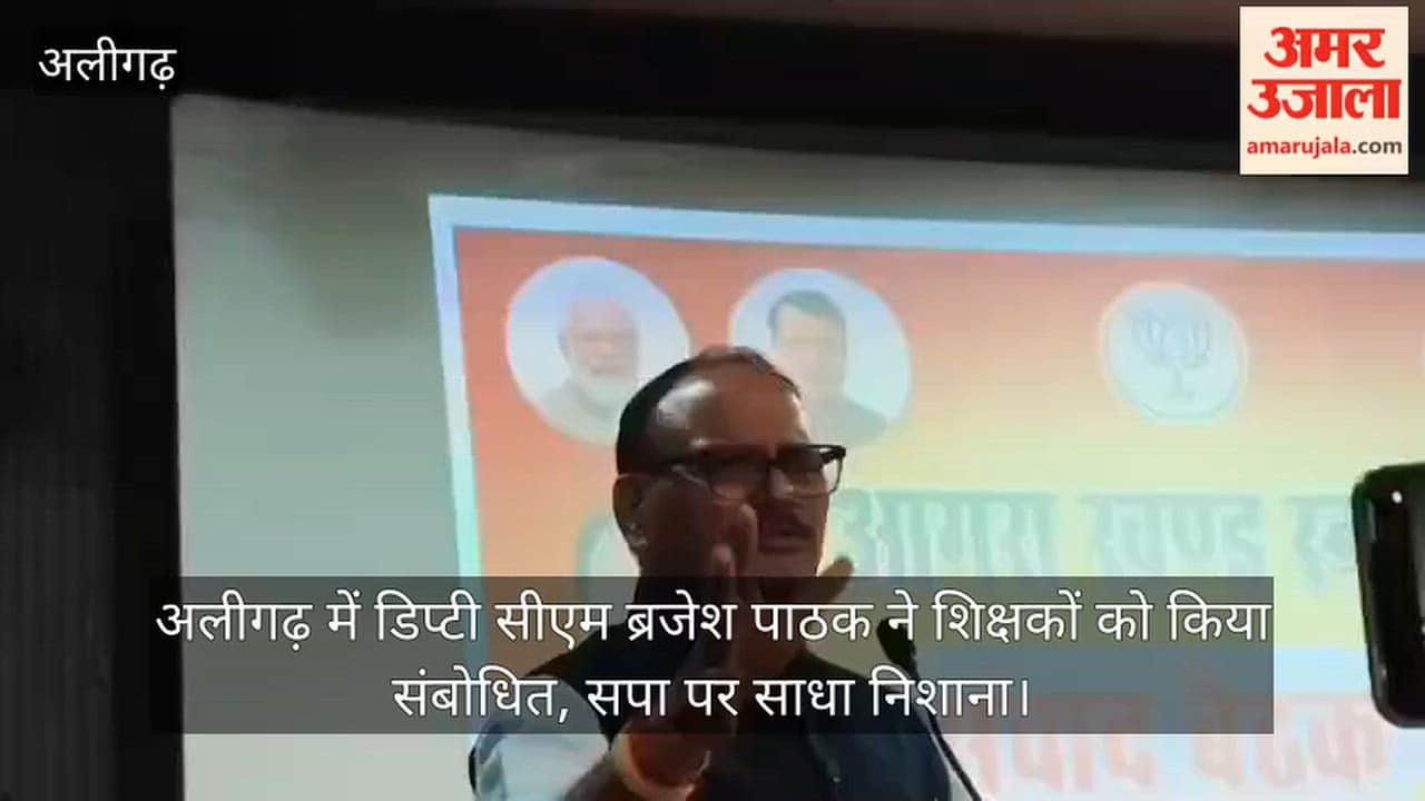 अलीगढ़ में डिप्टी सीएम ब्रजेश पाठक ने शिक्षकों को किया संबोधित, सपा पर साधा निशाना