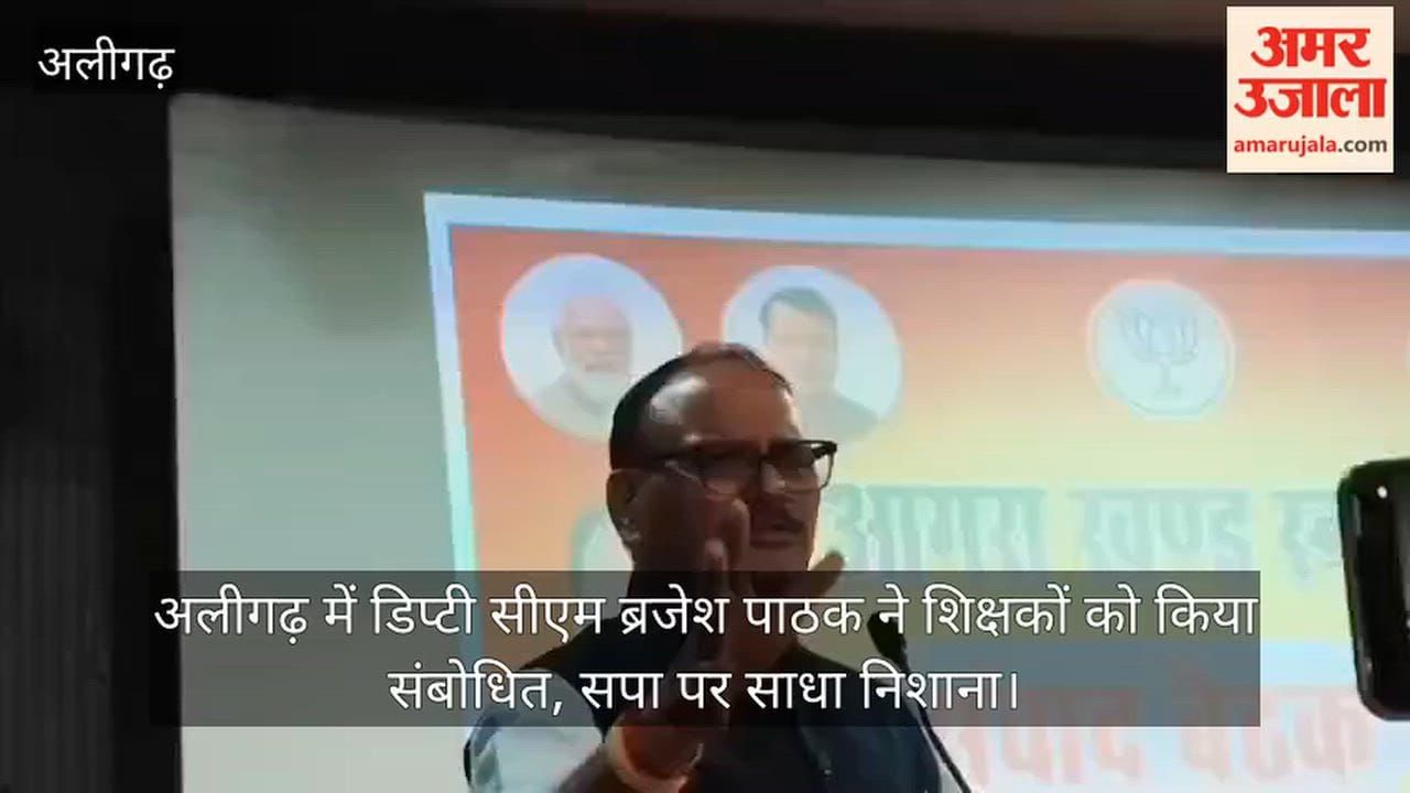 अलीगढ़ में डिप्टी सीएम ब्रजेश पाठक ने शिक्षकों को किया संबोधित, सपा पर साधा निशाना