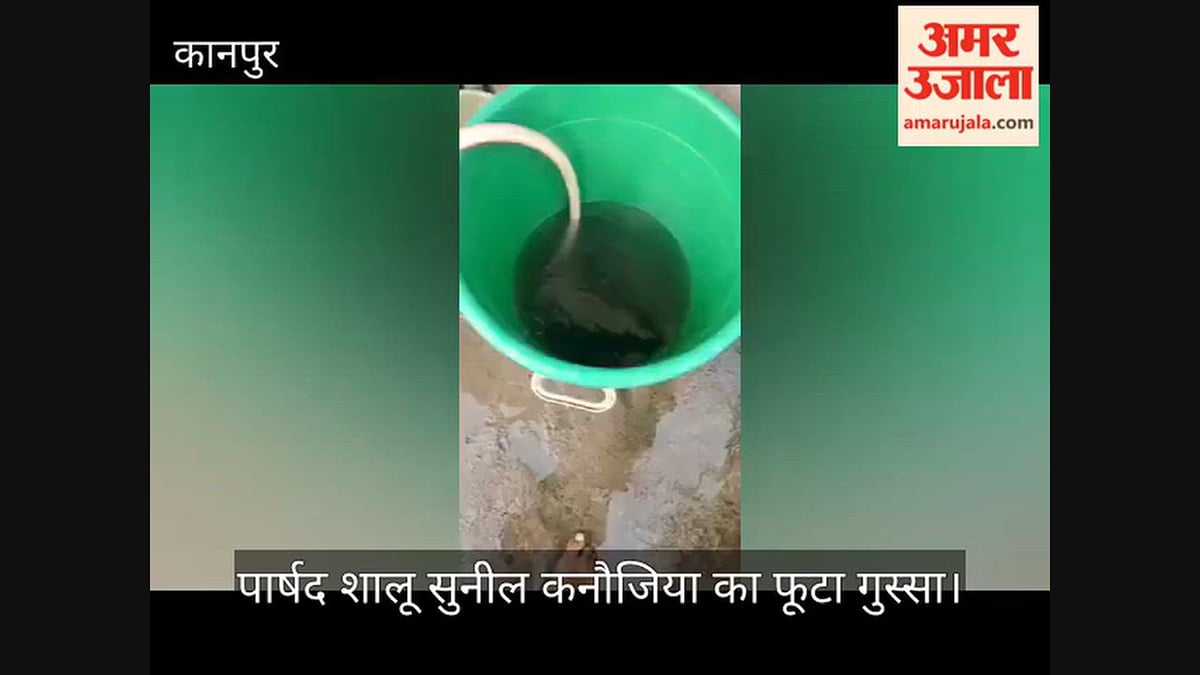कानपुर वार्ड 14 में गंदे पानी की सप्लाई से जनता त्रस्त, पार्षद ने दी अधिकारियों को चेतावनी