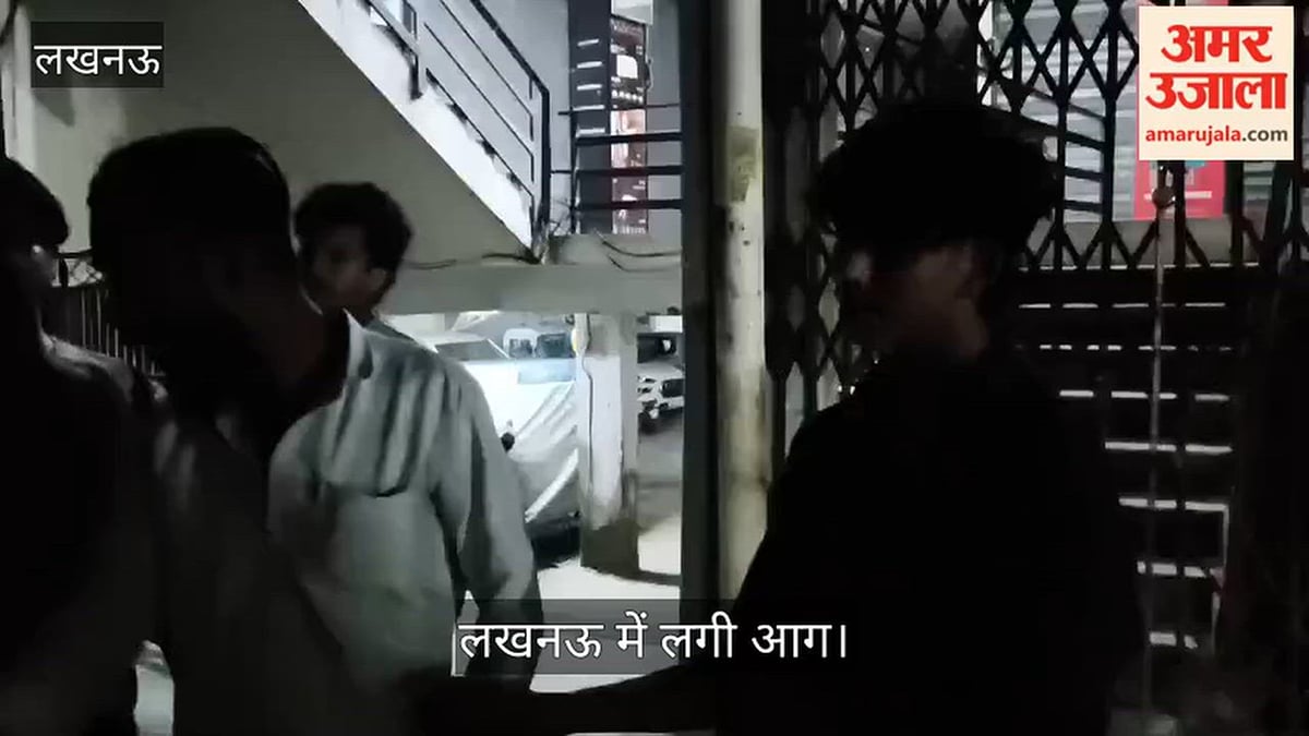 लखनऊ: हुसैनगंज में चिमनी में लगी आग, परिवार को सुरक्षित बचाया गया