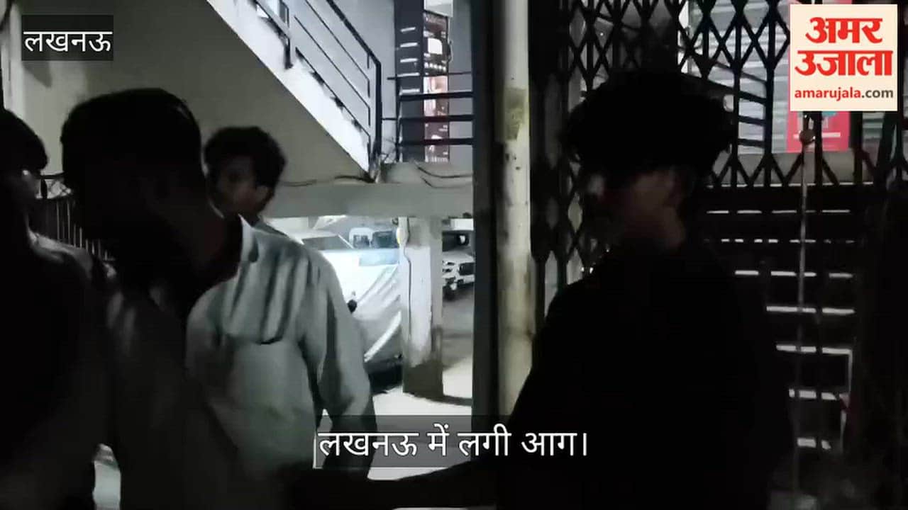 लखनऊ: हुसैनगंज में चिमनी में लगी आग, परिवार को सुरक्षित बचाया गया