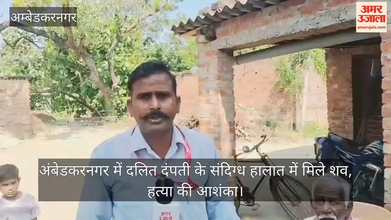 Video: अंबेडकरनगर में दलित दंपती के संदिग्ध हालात में मिले शव, हत्या की आशंका