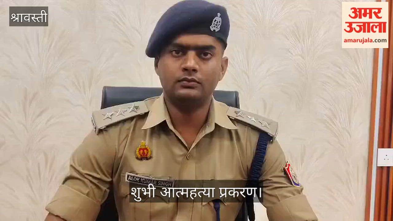 Video: श्रावस्ती में शुभी आत्महत्या प्रकरण के पांच आरोपी भेजे गए जेल