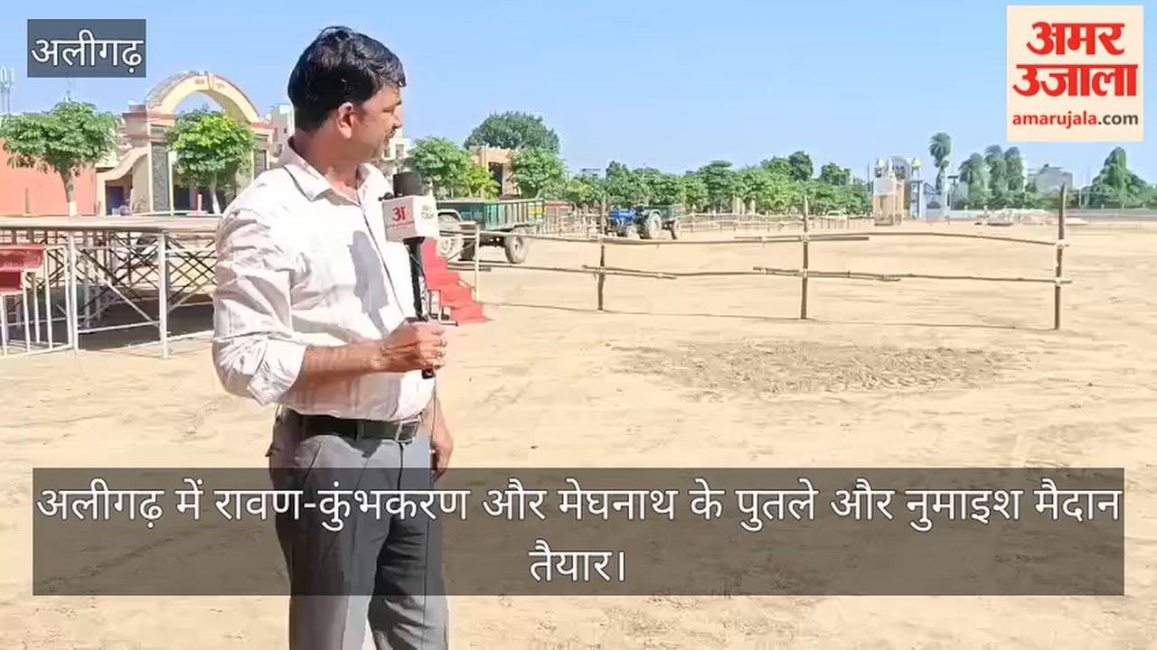 अलीगढ़ में रावण-कुंभकरण और मेघनाथ के पुतले और नुमाइश मैदान तैयार