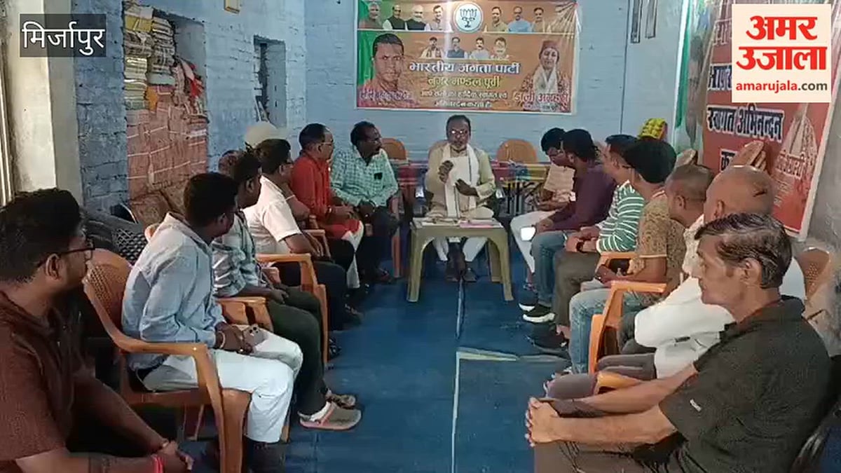 भारतीय जनता पार्टी के नगर पूर्वी मंडल कार्यालय पर क्लस्टर बैठक, VIDEO Mirazapur
