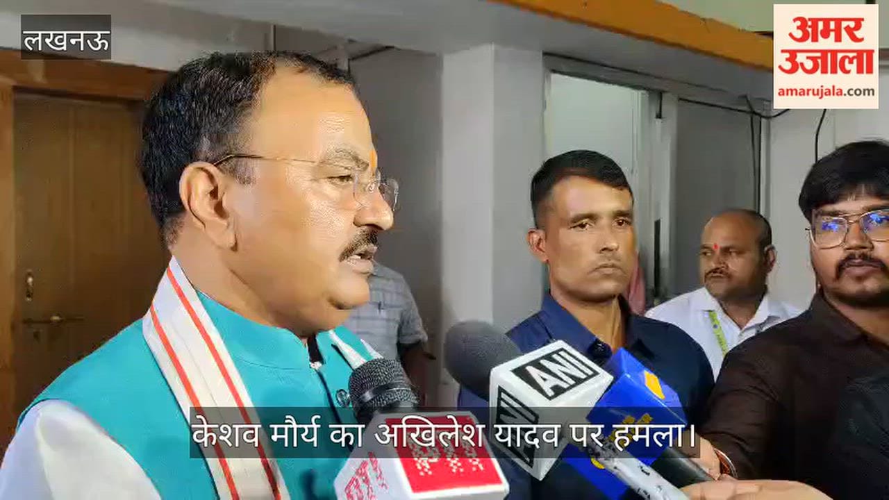 Video: केशव मौर्य का अखिलेश यादव पर हमला, बोले- ‘फर्जी पीडीए चलाने वाली कंपनी के डायरेक्टर’